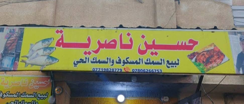السمك من محل حسين ناصريه غير😋
🐟🐠  سمك مسكوف على الطريقه البغدادية الصلصه غير ويانه وسمك حي عدنه 
📍 العنوان 
📍 الحريه الدور نواب الظباط شارع أبو حطاب قرب الضريبه
***********📱
***********وات ساب
🛵 توصيل موجود 🏍
