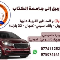 عينكاوا • جامعة الكتاب • سيارة خصوصي
