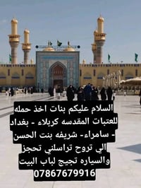 حملة العتبات • كربلاء • توصيل للبيت
