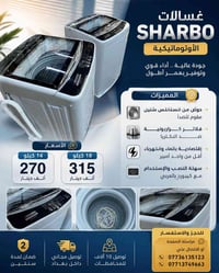 🌟💫 *عرض غسالات شاربو الأوتوماتيكية من شركة الجامعة* 🌟💫 غسالات فول أوتو...