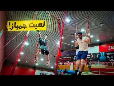 حلقات لياقة • خشب • جمباز