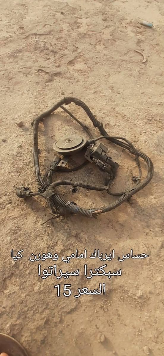 كفر كيجات سبكترا السعر 10
مراوح سبكترا زوج   30
حساس ايرباك امامي وهورن كيا سبكترا سيراتو 15
تحكم تبريد شوفرليت فورنزه لستي او ساسزوكي السعر 20
للتواصل خاص او واتساب توصيل متوفر *********** بغداد, العراق
