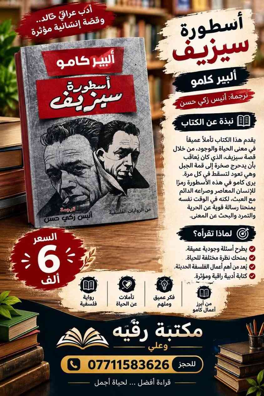 توفر لدنيا جميع العنواين للكتب للاستفسار وطلب خاص ( يوجد توصيل كافه المحافظات)

نص مكتوب في الصور:
- أدب عراقي خالد.. وقصة إنسانية مؤثرة أسطورة سيزيف ألبير كامو ترجمة: أنيس زكي حسن نبذة عن الكتاب يقدم هذا الكتاب تأملاً عميقاً في معنى الحياة والوجود، من خلال قصة سيزيف، الذي كان يُعاقب بأن يدحرج صخرة إلى قمة الجبل وهي تعود لتسقط في كل مرة. يرى كامو في هذه الأسطورة رمزًا للإنسان المعاصر وصراعه الدائم مع العبث، لكنه في الوقت نفسه يمنحنا رسالة قوية عن الحرية والتمرد والبحث عن المعنى. لماذا تقرأه؟ يطرح أسئلة وجودية عميقة. يمنحك نظرة مختلفة للحياة. يُعد من أهم أعمال الفلسفة الحديثة. كتابة أدبية راقية ومؤثرة. من أبرز أعمال كامو فكر عميق وملهم تأملات عن الحياة رواية فلسفية السعر 6 ألف مكتبة رقيه وعلي للحجز *********** قراءة أفضل ... لحياة أجمل
- ملخص الكتاب: رحلة عميقة في عالم اللاوعي، يكشف الكتاب عن الأسرار النفسية الخفية للشخصية الناجحة والمتميزة، على مقدمًا تحليلاً علمياً لأبعاد النفس وتأثيرها على مسار حياتك. السعر: 6 للحجز: *********** مَكْتَبَةُ رُقَيَّةَ وَعَلِيّ
- الإنسان عن المعنى
- ملخص الكتاب:
- يقدم الكتاب رؤية عميقة للدكتور فيكتور فرانكل حول حول البحث عن المعنى في الحياة كقوة دافعة أساسية، للإنسان، حتى في مواجهة المعاناة، بناءً على تجربته في معسكرات الاعتقال. يعرض. يعرض العلاج بالمعنى كمنهج علاجي فعال.
- السعر: 5
- (دينار/عملة محلية)
- للعود الانسحاب
- مكتبة رقية وعلي
- للججز: ***********
- أحدث إصداراتنا المميزة
- إيتشيرو أودا
- ون بيس
- إدغار ألان بو
- موريلا
- استمتعوا بمغامرة لوفي وطاقم قبعة القش في رحلة البحث عن الكنز الأسطوري "ون بيس" في هذا المجلد المشوق.
- غوصوا في عالم إدغار ألان بو المظلم والمثير مع القصة القصيرة "موريلا" التي تستكشف الهوية والحب الأبدي.
- السعر: 8 (كلا الجزأين)
- للحجز والاستعلام: ***********
- ملخص الرواية: رحلة مظلمة ي دهاليز النفس البشرية، حيث يواجه البطل كوابسه وأسراره المدفونة في مدينة لا تنام. غموض وتشويق بلا حدود. السعر: 6 (عملة محلية) مكتبة رقية وعلي للحجز: ***********
- أنتيخريستوس ١١ ملخص الرواية: عودة إلى عالم "أنتيخريستوس" المظلم، حيث تتشابك الأحداث التاريخية مع الأساطير والخيال في رحلة لكشف الأسرار المدفونة والقتال ضد قوى الشر. استمرار ملحمي للصراع الأبدي. السعر: ٦ (عملة محلية) مكتبة رقية وعلي للحجز: ٠٧٧١٥٨٣٦٢٦