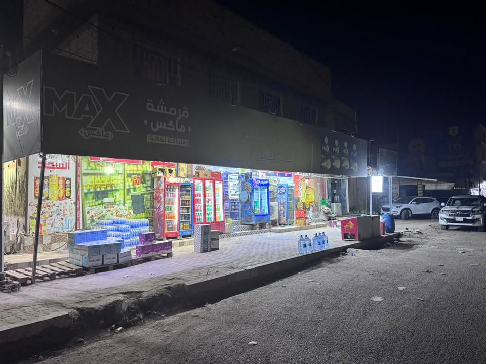 سوبر ماركت للبيع • العروبة الثانية • قرب مجسر أبو الفضل
