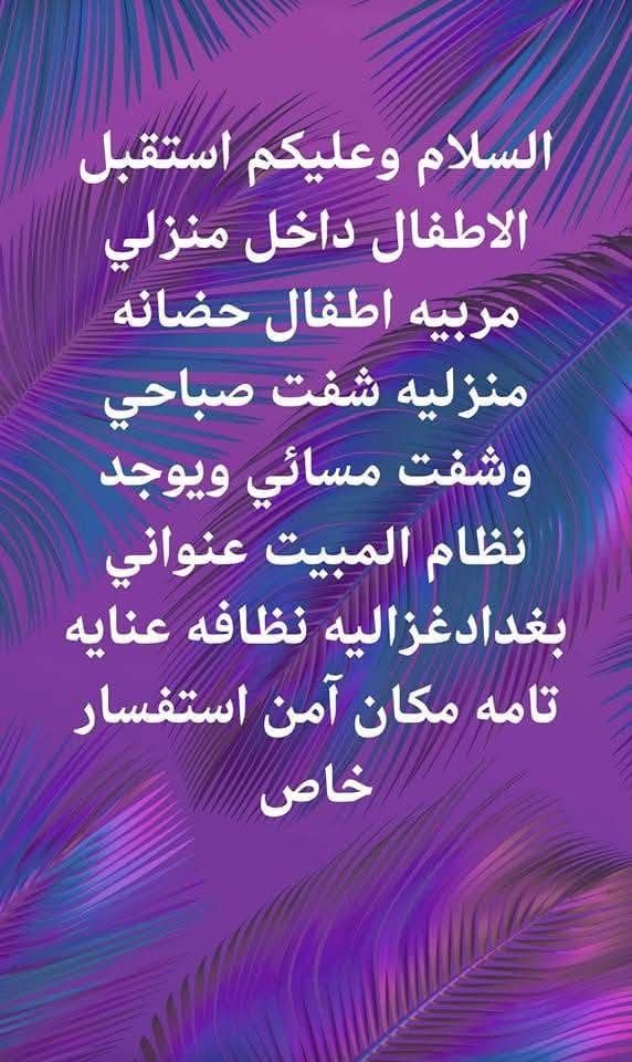 مربية أطفال • نظام المبيت • بغداد غزالية