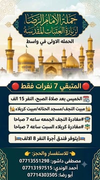 مبيت النجف • مغادرة النجف جمعة ٧ص • باقي ٥ نفرات