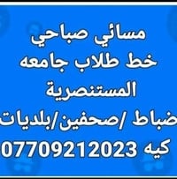 صباحي • مسائي • طلاب المستنصرية