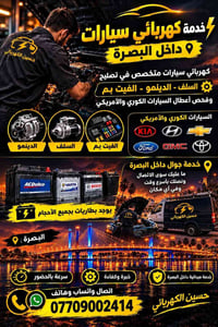 كهربائي سيارات • سلف ودينمو • داخل البصرة