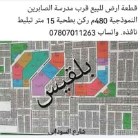 قرب مدرسة الصابرين • ٤٨٠م • قطعة مميزه