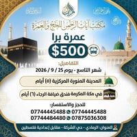 حج وعمرة • المدينة المنورة • ٢٥/٩/٢٠٢٦