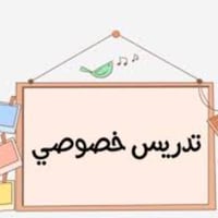 دروس خصوصية • ابتدائي ومتوسط • المهديه الرابعه