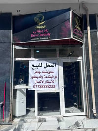 محل كوزمتك • بعقوبة • إيجار رمزي