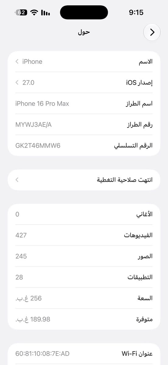 ايفون 16 برو ماكس عربي شرق اوسط ذكره 256 بطاريه 92 جهاز نضافه فول مكفول ملحقاته كامله مروس ب 17 برو ماكس او بيع
سعره 1250  ***********

نص مكتوب في الصور:
- الاسم < iPhone إصدار iOS < 27.0 اسم الطراز iPhone 16 Pro Max رقم الطراز MYWJ3AE/A الرقم التسلسلي GK2T46MMW6 انتهت صلاحية التغطية < الأغاني 0 الفيديوهات 427 الصور 245 التطبيقات 28 السعة 256 غ.ب. متوفرة 189.98 غ.ب. عنوان Wi-Fi 60:81:10:08:7E:AD
- حالة البطارية
- عادية
- تعمل بطارية iPhone هذه على النحو المتوقع. حول البطارية والضمان...
- الحد الأقصى للقدرة
- 92%
- هذا قياس لقدرة البطارية مقارنة بقدرتها عندما كانت جديدة. قد تتسبب القدرة المنخفضة بتقليل ساعات الاستخدام بين عملية الشحن والأخرى.
- عدد الدورات
- 471
- هذا هو عدد مرات استهلاك iPhone لقدرة البطارية. معرفة المزيد...
- تاريخ التصنيع
- نيسان 2025
- أول استخدام
- آب 2025