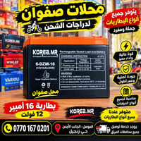 الموصل زنجيل • بطارية 12ف 16أمبير • دراجات شحن