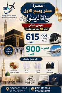 عمرة • ١٠ أيام • براً وجواً