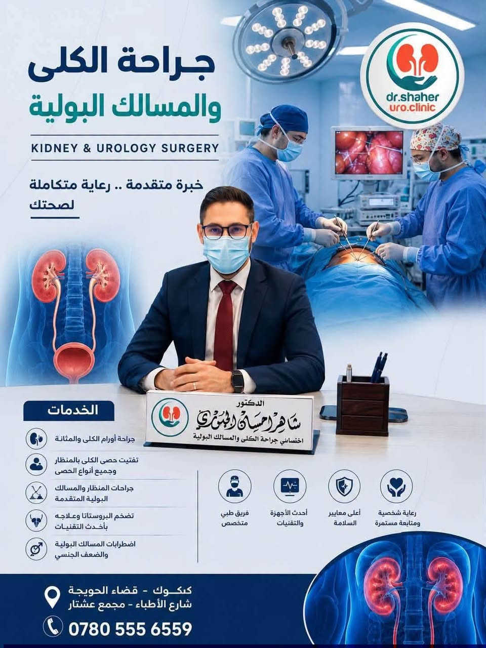 🚨 يتواجد غدًا 🚨
#الدكتور_شاهر_إحسان_الجبوري
اختصاص أمراض المسالك البولية والكلى

🔹 علاج تضخم البروستات
🔹 تفتيت حصى الكلى والحالب بدون جراحة
🔹 علاج العقم وضعف الانتصاب
🔹 عمليات ناظور متقدمة

✨ لا تأجل علاجك… صحتك أولاً

📍 المكان: مجمع عشتار الطبي
شارع الأطباء – بداية الشارع

📩 للحجز: مراسلة الصفحة
📞 ***********

🔗 https://www.facebook.com/share/17Rck82tBk/
