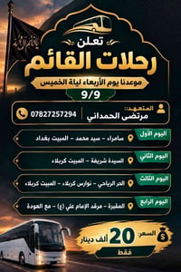 رحلات القائم • ٩/٩ • كربلاء