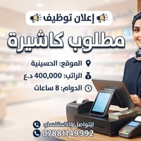 دوام ٨ ساعات • الحسينية • مبيعات