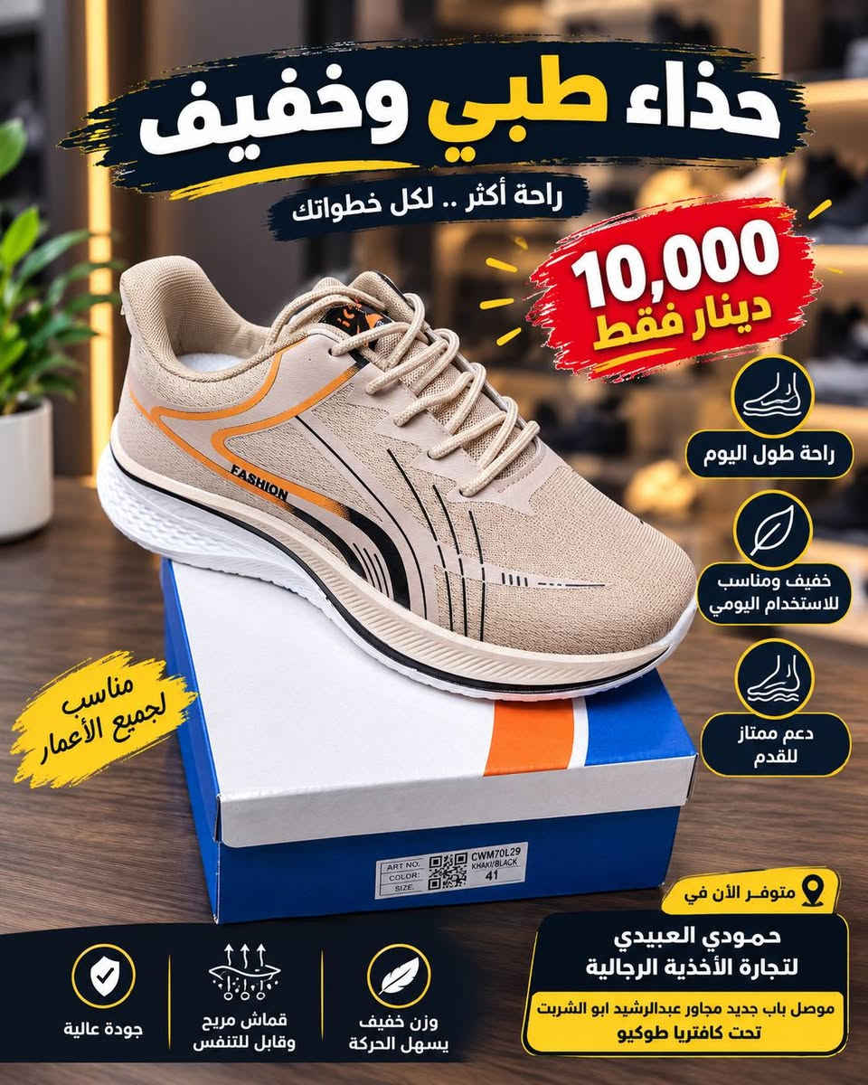وصل الجديد من الأحذية الرياضية الطبية! 🔥
👟 حذاء طبي وخفيف، راحة وأناقة بكل خطوة، متوفر بثلاثة ألوان: الأبيض والأسود والبيج.
💥 السعر: 10,000 دينار فقط!
✅ خفيف ومريح للاستخدام اليومي
✅ تصميم عصري وشبابي
✅ الاحجام 41-45 
📍 الموصل – باب جديد، مجاور عبدالرشيد أبو الشربت، تحت كافتيريا طوكيو.
حمودي العبيدي لتجارة الأحذية الرجالية 🛍️

نص مكتوب في الصور:
- أحذية رياضية مريحة خفة - راحة - أناقة 10,000 دينار فقط ثلاثة ألوان لأنك تستحق الأفضل خفيفة الوزن لا تثقل القدم راحة طوال اليوم مناسبة للاستخدام اليومي جودة عالية ومتانة تدوم رمادي أسود بيج متوفر الآن في حمودي العبيدي لتجارة الأحذية الرجالية موصل باب جديد مجاور عبدالرشيد ابو الشريت تحت كافتريا طوكيو قماش مريح وجيد التهوية نعل مطاطي مانع للانزلاق بطانة داخلية ناعمة لراحة أكثر تصميم عصري مناسب لكافة الأعمار اختيارك الصح ... راحة كل خطوة
- حذاء طبي وخفيف 10,000 دينار فقط راحة طول اليوم خفيف ومناسب للاستخدام اليومي متوفر الآن في حمودي العبيدي لتجارة الأحذية الرجالية جودة عالية قماش مريح وقابل للتنفس وزن خفيف يسهل الحركة
- حذاء طبي وخفيف راحة أكثر .. لكل خطواتك 10,000 دينار فقط راحة طول اليوم خفيف ومناسب للاستخدام اليومي دعم ممتاز للقدم مناسب لجميع الأعمار جودة عالية قماش مريح وقابل للتنفس وزن خفيف يسهل الحركة متوفر الآن في حمودي العبيدي لتجارة الأحذية الرجالية موصل باب جديد مجاور عبدالرشيد ابو الشربت تحت كافتريا طوكيو
- حذاء طبي وخفيف 10,000 دينار فقط راحة طول اليوم خفيف ومناسب للاستخدام اليومي