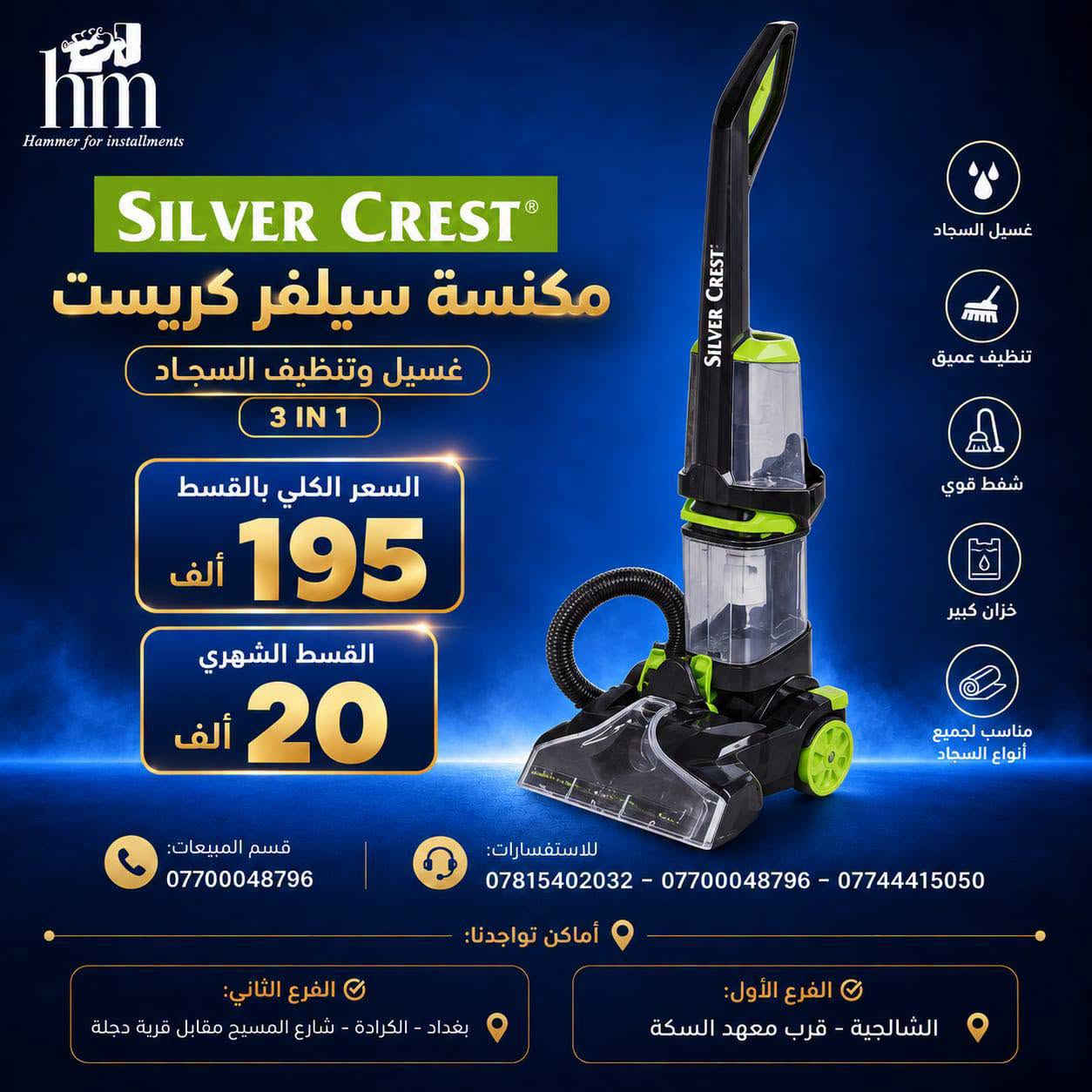⭐️مكانس كهربائية⭐️
⭐️فارة غسل ⭐️
📍 أماكن تواجدنا:
✅ الفرع الأول: الشالجية – قرب دائرة السكك – مجاور هايبر حسين كامل
✅ الفرع الثاني: بغداد – الكرادة – شارع المسبح مقابل قرية دجلة

📅 أوقات الدوام:
🕙 من 10 صباحًا حتى 11 مساءً
(عدا الجمعة: عطلة الجمعية )

📞 للطلب والاستفسار:
📌 قسم المبيعات: ***********
📌 للاستفسارات: *********** – *********** – ***********

✨ زورونا أو تواصلوا معنا عبر صفحتنا للحصول على أفضل العروض! ✨

نص مكتوب في الصور:
- hm Hammer for installments 1994 ROYALRAHMANI مكنسة رويال الرحماني عامودي السعر الكلي بالقسط 75 ألف القسط الشهري 10 ألف قوة شفط عالية خفيفة الوزن مناسب لجميع الأسطح تصميم عملي ومريح قسم المبيعات: *********** للاستفسارات: *********** - *********** - *********** أماكن تواجدنا: الفرع الأول: الشالجية - قرب معهد السكة الفرع الثاني: بغداد - الكرادة - شارع المسيح مقابل قرية دجلة
- hm Hammer for installments SILVER CREST® مكنسة سيلفر كريست غسيل وتنظيف السجاد 3 IN 1 السعر الكلي بالقسط 195 ألف القسط الشهري 20 ألف غسيل السجاد تنظيف عميق شفط قوي خزان كبير مناسب لجميع أنواع السجاد قسم المبيعات: *********** للاستفسارات: *********** - *********** - *********** أماكن تواجدنا: الفرع الأول: الشالجية - قرب معهد السكة الفرع الثاني: بغداد - الكرادة - شارع المسيح مقابل قرية دجلة
- hm Hammer for installments مكنسة تورنادو أصلي السعر الكلي بالقسط 150 ألف القسط الشهري 15 ألف قوة عالية 1600 واط فلتر HEPA لتنقِية الهواء مناسبة لجميع الأسطح تصميم عملي وسهل الاستخدام قسم المبيعات: *********** للاستفسارات: *********** - *********** - *********** أماكن تواجدنا: الفرع الأول: الشالجية - قرب معهد السكة الفرع الثاني: بغداد - الكرادة - شارع المسيح مقابل قرية دجلة
- Hammer for installments مكنسة برو برميل 21 لتر - 2000 واط السعر الكلي بالقسط 75 ألف القسط الشهري 10 ألف قسم المبيعات: *********** للاستفسارات: *********** - *********** - *********** أماكن تواجدنا: الفرع الأول: الشالجية - قرب معهد السكة الفرع الثاني: بغداد - الكرادة - شارع المسبح مقابل قرية دجلة
- hm Hammer for installments ZOOMIX® مكنسة زومكس بطحية السعر الكلي بالقسط 80 ألف القسط الشهري 10 ألف قسم المبيعات: *********** للاستفسارات: *********** - *********** - *********** أماكن تواجدنا: الفرع الأول: الشالجية - قرب معهد السكة الفرع الثاني: بغداد - الكرادة - شارع المسيح مقابل قرية دجلة
- Hammer for installments GOSONIC مكنسة جوسونك برميل السعر الكلي بالقسط 75 ألف القسط الشهري 10 ألف قسم المبيعات: *********** للاستفسارات: *********** - *********** - *********** أماكن تواجدنا: الفرع الأول: الشالجية - قرب معهد السكة الفرع الثاني: بغداد - الكرادة - شارع المسبح مقابل قرية دجلة
- Hammer for installments
- منفاخ برودو للسيارة
- + جطل + مكنسة
- بالقسط الكلي
- 115
- ألف
- شهرياً
- 10
- ألف فقط
- قسم المبيعات:
- ***********
- للاستفسارات:
- *********** - *********** - ***********
- أماكن تواجدنا:
- الفرع الأول:
- الشالجية - قرب معهد السكة
- الفرع الثاني:
- بغداد - الكرادة - شارع المسبح مقابل قرية دجلة
- hm Hammer for installments ST-ARK قارَة غسل عامودي السعر الكلي بالقسط 100 ألف القسط الشهري 10 ألف قسم المبيعات: *********** للاستفسارات: *********** - *********** - *********** أماكن تواجدنا: الفرع الأول: الشالجية - قرب معهد السكة الفرع الثاني: بغداد - الكرادة - شارع المسيح مقابل قرية دجلة
- hm Hammer for installments ANLU فارة غسل بطحية السعر الكلي بالقسط 115 ألف القسط الشهري 10 ألف قسم المبيعات: *********** للاستفسارات: *********** - *********** - *********** أماكن تواجدنا: الفرع الثاني: بغداد - الكرادة - شارع المسيح مقابل قرية دجلة الفرع الأول: الشالجية - قرب معهد السكة