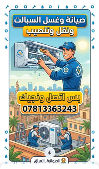 صيانة سبلت • شحن غاز • الديوانية