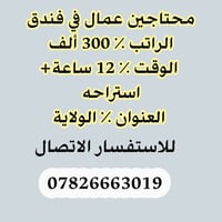 مطلوب عمال فندق • دوام ١٢ ساعة • مع استراحة