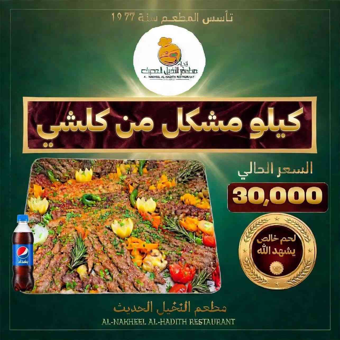 مطعم النخيل • توصيل 5كم • الجزيرة وزنكورة