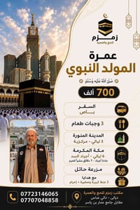 عمرة ربيع الأول • مكة ٦ ليال • المدينة ٣ ليال