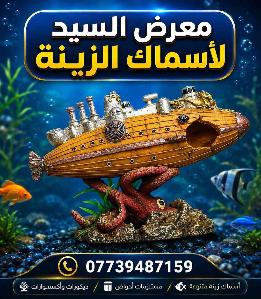 🐠 ديكورات أحواض أسماك زينة بأشكال مميزة وجميلة 🐠

خلّي حوضك أجمل وأضف لمسة من الألوان والحياة مع تشكيلة من ديكورات الأحواض 🌿🪸🐚
تصاميم مميزة تناسب مختلف أحجام الأحواض وتخلي منظر الحوض أروع 😍

📍 متوفرة لدى معرض السيد لأسماك الزينة
📞 للطلب والاستفسار: ***********

🚚 تجهيز وتوصيل حسب الاتفاق
💙 اختار ديكورك وخلي حوضك غير شكل!

#معرض_السيد_لاسماك_الزينة #ديكورات_احواض #اسماك_الزينة #احواض_الاسماك #ديكور_احواض #العراق
