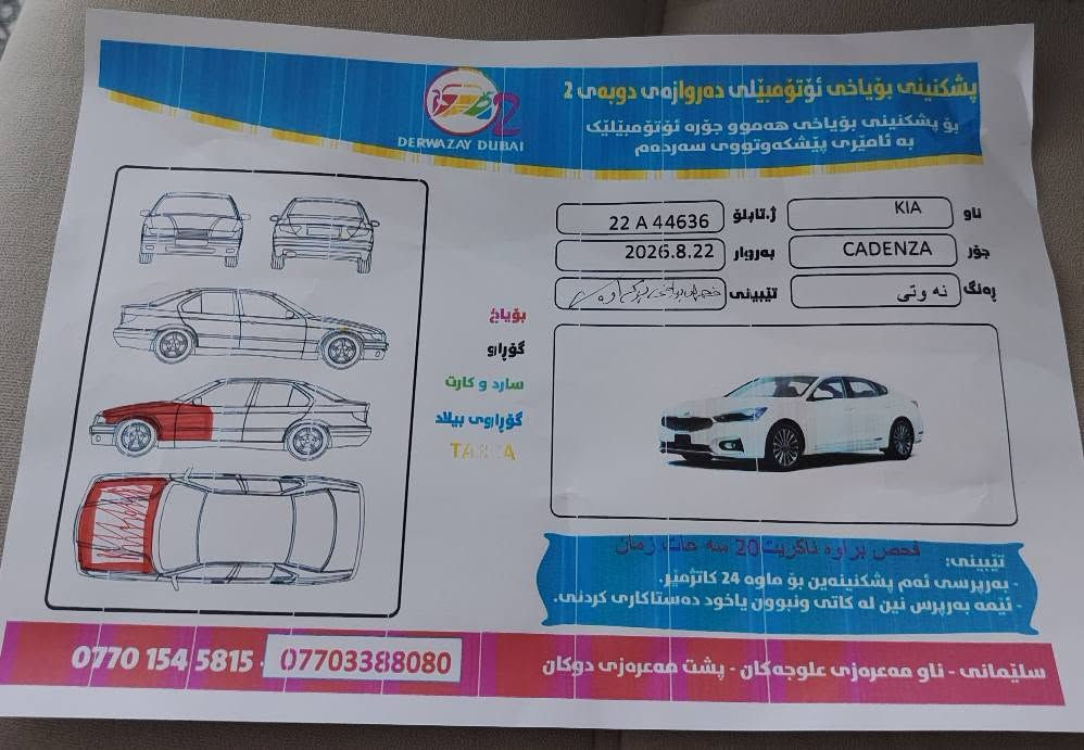بسم الله الرحمن الرحيم  سلام عليكم کیا کادینزا 2015 خليجي فول فول مواصفات
مواصفات   vip ماشيه 190الف حقيقي كيرمحرك تبريد تدفئه صدر حجرصالص كفال شرط فحص تايرات به تاري جديد
شاشه  حاساسات امام خلفی کشنات تدفيه تبريدجلد دواخل عسلی کشن تدفیه تبرید کشنات VIP
تبريد قطعتين فوليومات خلفي تحكمات استيرن
دخول ذكي شاشه بلاص فول استيرن شفط
 ترحيب

امرايات هيتر شفط او قلاب  بردات بلادي
  اهواي بعد مواصفات لايتات بك لايت الي دي زنون
رقم سنويه جديد تحويل ثاني يوم
 
سياره حلوه جاهزه ملاحظ صبخ جملغ بونيد او ربع باب سونار موجود بل منشور    بدون ارباک بدون دواخل مكان سيار سليماني  جوه سوك 110جوو سوق  
*********** رجاا اذا مو شراي لاتكسر حلال ناس مع احترماتي السليمانية, العراق
