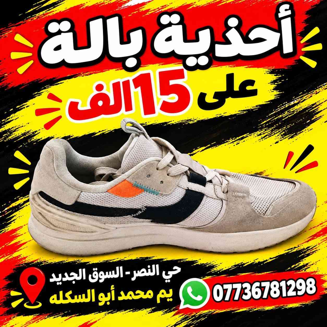 أحذية بالة • حي النصر • السوق الجديد