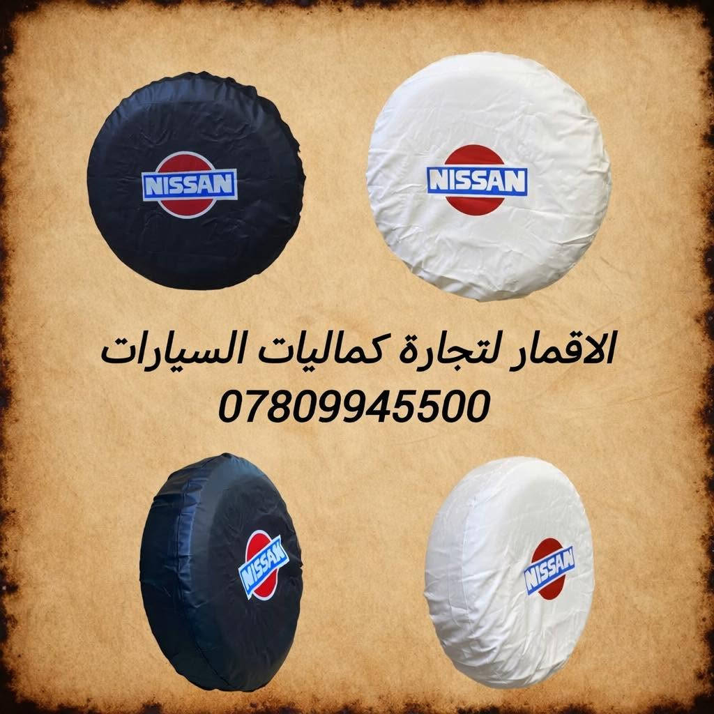 كمل فخامة سيارتك بإضافة هذه الغلاف المميز ( كفر سبير جلد )
نيسان باترول تستحق الكثير 
متوفر باللونين الاسود و الابيض
سعر القطعه ب 20 الف مع التوصيل المجاني لكافة محافظات العراق
للحجز و الاستفسار للاتصال على 
*********** اتصال و واتساب

