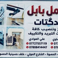 دكتات تكييف • تجهيز وتنصيب • بابل الحصوة