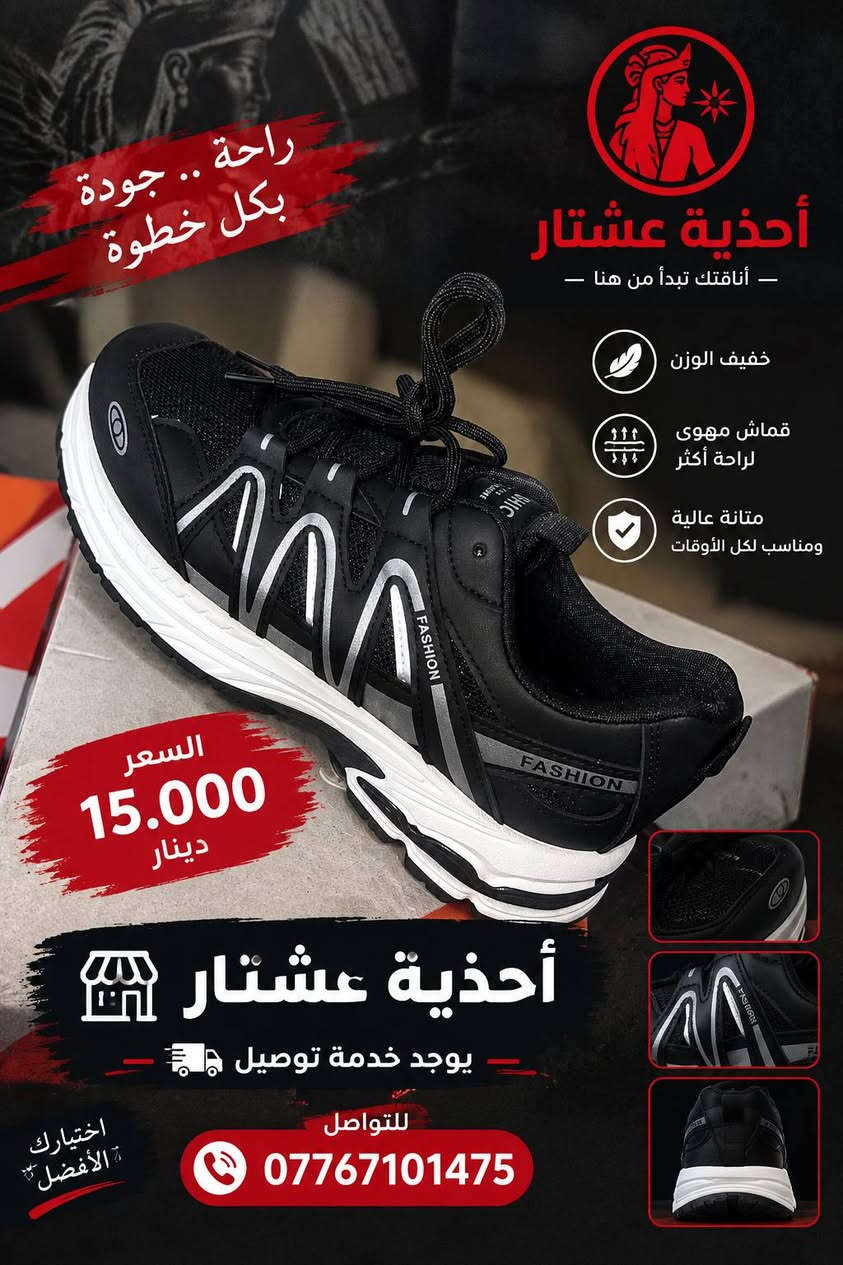 يتوفر الآن لدى أحذية عشتار 👟🔥
تشكيلة من أحذية Fashion و Nike بألوان وموديلات مختلفة تناسب ذوقك 👌

👟 Fashion
💰 السعر: 15,000 دينار
🎨 متوفرة بـ 3 ألوان
📏 القياسات: من 40 إلى 45

👟 Nike
💰 السعر: 20,000 دينار
🎨 الألوان حسب المتوفر في الصور
📏 القياسات: من 40 إلى 45

🚚 توصيل إلى جميع المحافظات 5,000

📲 للطلب والاستفسار:
***********
***********

أحذية عشتار — اختار موديلك وخلي الباقي علينا.

نص مكتوب في الصور:
- راحة .. أناقة .. جودة بكل خطوة أحذية عشتار 15,000 دينار عراقي يوجد خدمة توصيل *********** اسم المتجر احذية عشتار اختيارك الأفضل ... دائماً تصميم عصري وأنيق مريح للقدم متين ويدوم خفيف في الوزن
- راحة .. جودة
- بكل خطوة
- أحذية عشتار
- - أناقتك تبدأ من هنا -
- خفيف الوزن
- قماش مهوى
- لراحة أكثر
- متانة عالية
- ومناسب لكل الأوقات
- السعر
- 15.000
- دينار
- يوجد خدمة توصيل
- للتواصل
- اختيارك
- الأفضل
- أحذية عشتار 15,000 د.ع متوفر خدمة توصيل ***********
- NIKE ZOOM PEGASUS راحة .. أداء .. لكل خطواتك أحذية عشتار خفيف الوزن تهوية ممتازة متانة عالية جودة عالية وتتفاصيل دقيقة تصميم عصري ومريح نعل مريح ومتين السعر 20,000 دينار عراقي يوجد خدمة توصيل احذية عشتار ***********
- راحة .. أناقة .. في كل خطوة
- قماش مريح
- جودة عالية
- نعل مريح
- السعر فقط
- 20,000
- للواصل معنا
- اختيارك الأفضل للأحذية