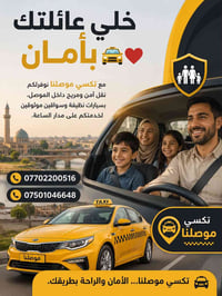 اشتراك تكسي • الموصل • ٢٤ ساعة