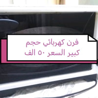 فرن كهربائي • مستعمل قليل • الفلوجه