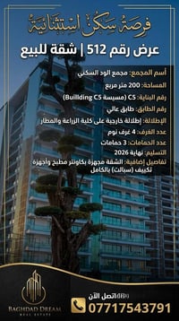 عرض رقم 512 - شقة للبيع اسم المجمع: الود السكني المساحة: 200 م رقم الب...