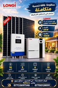 منظومة شمسية • لوح LONGi 640W • انفرتر 6 كيلوواط