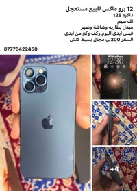 آيفون ١٢ برو ماكس • ١٢٨ جيجا • شاشة وبطارية مبدلة