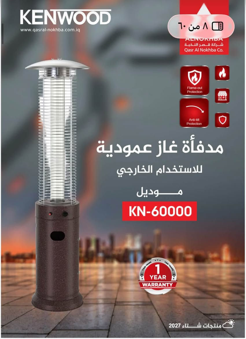 🔥❄️ استعدوا للشتاء ويانه! ❄️🔥
🧡 مدافئ كهربائية بجودة عالية وتدفئة قوية
✨ شكل أنيق • جودة مضمونة • أسعار مناسبة
💵 نقد وقسط
🚚 تغطية وتوصيل لجميع أنحاء العراق

📞 للطلب والاستفسار:
***********
***********

🔥 دفا بيتك علينا… اختار الجودة وارتاح!

نص مكتوب في الصور:
- WINTER 2026 VIEW-01 منتجات شتاء 2027 KENWOOD www.qasral-nokhba.com.iq ALNOKHBA شركة قصر النخبة Qasr Al Nokhba Co. Flame-out Protection Anti-tilt Protection GOLD BLACK مدفأة غاز عمودية للاستخدام الخارجي موديل KN-70000 1 YEAR WARRANTY منتجات شتاء 2027
- KENWOOD www.qasral-nokhba.com.iq ٨ من ٦٠ ALNOKHBA شركة قصر النخبة Qasr Al Nokhba Co. Flame-out Protection Anti-tilt Protection مدفأة غاز عمودية للاستخدام الخارجي موديل KN-60000 1 YEAR WARRANTY منتجات شتاء 2027
- KENWOOD www.qasral-nokhba.com.iq 9 من 60 KENWOOD شركة قصر النخبة Qasr Al Nokhba Co. Flame-out Protection Anti-tilt Protection مدفأة غاز عمودية للاستخدام الخارجي موديل KN-65000 TWO YEARS 1 YEAR TWO YEARS WARRANTY منتجات شتاء 2027
- KENWOOD www.qasral-nokhba.com.iq ALNOKHBA شركة قصر النخبة Qasr Al Nokhba Co. Flame-out Protection Anti-tilt Protection مدفأة غاز عمودية للاستخدام الخارجي موديل KN-37000 1 YEAR WARRANTY منتجات شتاء 2027