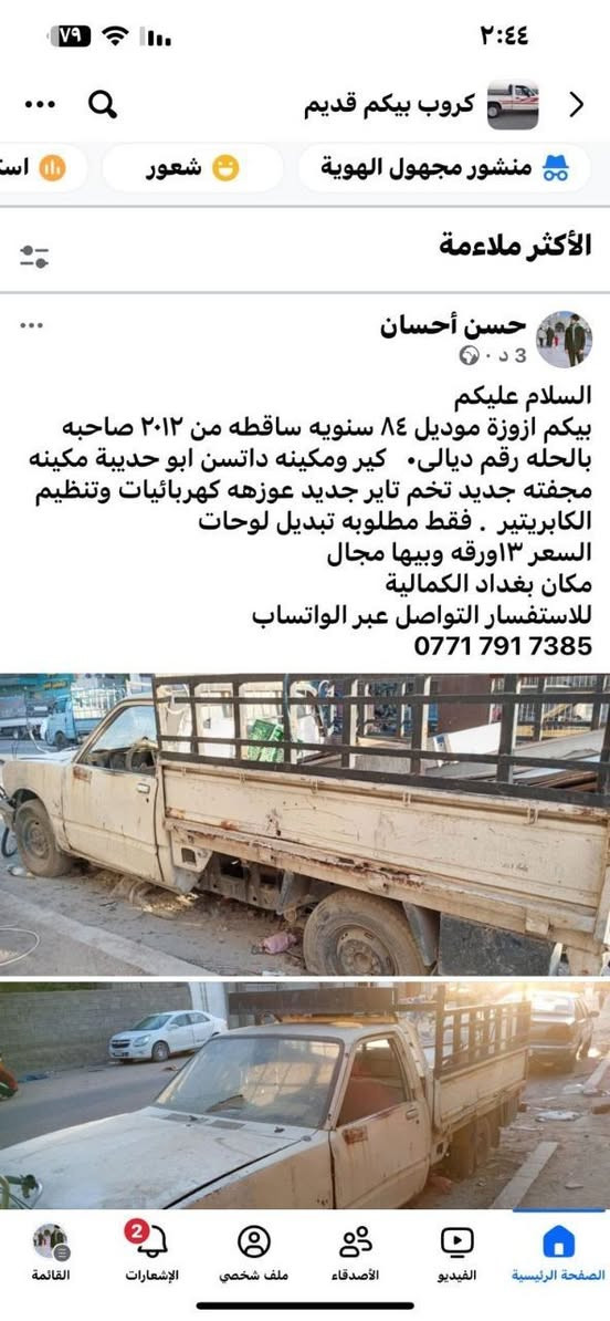 السلام عليكم السعر 9ورقه بدل ال13 وبيها مجال

نص مكتوب في الصور:
- ٢:٤٤٧٩ جروب بيكم قديم منشور مجهول الهوية شعور است الأكثر ملاءمة حسن أحسان 3 د · السلام عليكم بيكم ازوزة موديل ٨٤ سنويه ساقطه من ٢٠١٢ صاحبه بالحله رقم ديالى. كير ومكينه داتسن ابو حديبة مكينه مجفته جديد تخم تاير جديد عوزه كهربائيات وتنظيم الكابريتير . فقط مطلوبه تبديل لوحات السعر ١٣ورقه وبيها مجال مكان بغداد الكمالية للاستفسار التواصل عبر الواتساب *********** الصفحة الرئيسية الفيديو الأصدقاء ملف شخصي الإشعارات القائمة