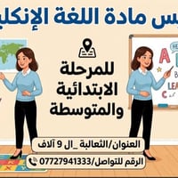 تدريس انكليزي • ابتدائي ومتوسط • الثعالبة