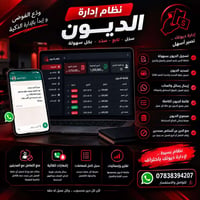 إدارة الديون • إشعارات واتساب • منع التعامل