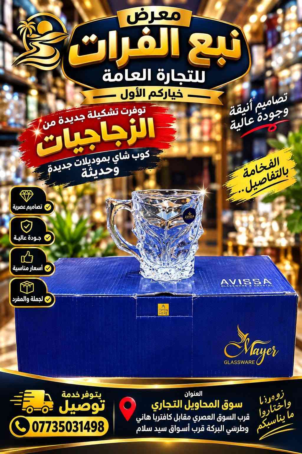 ✨ وصلت حديثاً… تشكيلة فخمة من الزجاجيات ✨
☕ أكواب شاي بموديلات جديدة وعصرية
تصاميم أنيقة وجودة تليق بذوقكم 🤍
اختيارات مميزة وأسعار مناسبة للجملة والمفرد 🔥
🏪 معرض نبع الفرات للتجارة العامة
⭐ خياركم الأول دائماً ⭐
📍 العنوان: سوق المحاويل التجاري
قرب السوق العصري، مقابل كافتريا هاني وطرشي البركة، قرب أسواق سيد سلام
🚚 يتوفر خدمة توصيل
📞 ***********
🔥 الفخامة تبدأ من التفاصيل… والزجاجيات عندنا غير!

نص مكتوب في الصور:
- جديدنا تشكيلة مميزة من الزجاجيات معرض نبع الفرات للتجارة العامة جملة ومفرد كوب شاي بموديلات حديثة وقوية تصاميم أنيقة وجودة عالية وقوة في التحمل تصاميم عصرية وأنيقة جودة عالية وقوة التحمل مناسبة لكل الاستخدامات أسعار جملة منافسة يتوفر خدمة توصيل العنوان سوق المحاويل التجاري قرب كراج المحاويل مقابل كافتريا هاني وطرشي البركة للتواصل *********** غياث فرمان
- معرض نبع الفرات للتجارة العامة تشكيلة كاملة من الزجاجيات كوب شاي بموديلات حديثة وقوية أسعار جملة الفخامة تجدونها لدينا للتواصل *********** غياث فرمان سوق المحاويل التجاري قرب كراج المحاويل مقابل كافتريا هاني وطرشي البركة
- جديدنا تشكيلة مميزة من الزجاجيات معرض نبع الفرات للتجارة العامة جملة ومفرد وفرنا لكم تشكيلة كامله من الزجاجيات كوب الشاي بموديلات حديثه وقويه تصاميم عصرية جودة عالية وقوة التحمل أناقة وفخامة لسفرة بيتكم تشكيلة متنوعة تناسب كل الأذواق أسعار جمالة ومنافسة العنوان سوق المحاويل التجاري قرب كراج المحاويل مقابل كافتريا هاني وطرشي البركه للتواصل *********** غياث فرمان يتوفر خدمة توصيل
- معرض نبع الفرات للتجارة العامة - خياركم الأول - توفرت تشكيلة جديدة من الزجاجيات كوب شاي بموديلات جديدة وحديثة تصاميم عصرية جودة عالية أسعار مناسبة جملة ومفرد العنوان سوق المحاويل التجاري قرب السوق العصري مقابل كافتريا هاني وطرشي البركة قرب أسواق سيد سلام يتوفر خدمة توصيل ***********
- معرض نبع الفرات للتجارة العامة خياركم الأول توفرت تشكيلة جديدة من الزجاجيات كوب شاي بموديلات جديدة وحديثة أناقة التفاصيل في كل بيت تصاميم عصرية جودة عالية أسعار مناسبة جملة ومفرد متوفر خدمة توصيل *********** العنوان سوق المحاويل التجاري قرب السوق العصري مقابل كافتريا هاني وطرشي البركة قرب أسواق سيد سلام جودة تميز ثقة
- معرض نبع الفرات للتجارة العامة خياركم الأول توفرت تشكيلة جديدة من الزجاجيات كوب شاي بموديلات جديدة وحديثة جملة ومفرد العنوان: سوق المحاويل التجاري قرب السوق العصري مقابل كافتريا هاني وطرشي البركة قرب أسواق سيد سلام يتوفر خدمة توصيل *********** الفخامة في التفاصيل... والزجاجيات عندنا غير
- معرض نبع الفرات للتجارة العامة خياركم الأول توفرت تشكيلة جديدة من الزجاجات كوب شاي بموديلات جديدة وحديثة تصاميم أنيقة وجودة عالية الفخامة بالتفاصيل.. تصاميم عصرية جودة عالية أسعار مناسبة لجملة والمفرد زورونا واختاروا ما يناسبكم العنوان سوق المحاويل التجاري قرب السوق العصري مقابل كافتريا هاني وطرتي البركة قرب أسواق سيد سلام يتوفر خدمة توصيل ***********