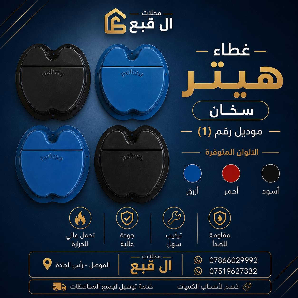️ متوفر لدينا

🔹 غطاء هيتر سخان
🔹 كيج سخان
🔹 إيطار الكيج
🔹 قبغ بوري
🔹 لاستيك بوري
🔹 هيتر سخان
🔹 بوري سخان
🔹 صمونة كيزر
🔹 كلوب إشارة
🔹مشعل كيزر غازية

للطلب والاستفسار الاتصال على:
*********** — واتساب
*********** — واتساب

💬 أو المراسلة على الخاص

🚚 توجد خدمة توصيل إلى جميع محافظات العراق

♦️ جملة فقط
♦️خصم لأصحاب الكميات

