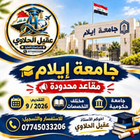 جامعة إيلام • مقاعد محدودة • تقديم 9/2026