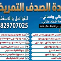 عيادة الصدف • ضماد منزلي • الرمادي حي الضباط