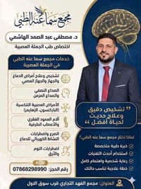مجمع سما عنه • أطباء الخميس • طب الأعصاب