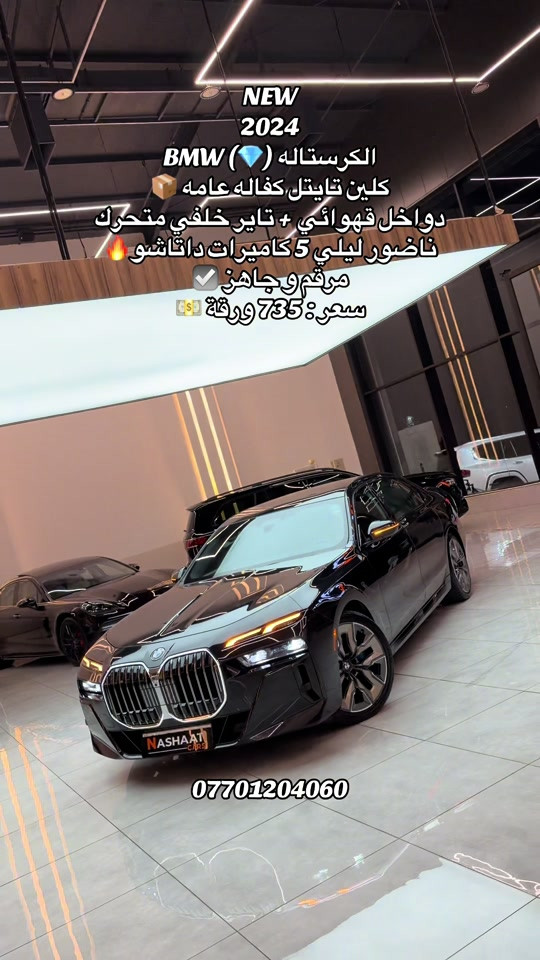 ‏‎‏‎‏‎🌎 العنوان : اربيل ازادي شارع 40 المعارض الجديدة  🧧شركة نشأت البياتي ئوتو ‏‎‏‎‏‎📱 للاستفسار يسعدنا تواصلكم معنا على الأرقام التالية ‏‎‏‎‏📱*********** #fyp #foryoupage #iraq #bmw #740 

نص مكتوب في الصور:
- NEW 2024 BMW (💎) الكريستاله 📦 كلين تايتل كفاله عامه دواخل قهوائي + تاير خلفي متحرك ناضور ليلي 5 كاميرات داتاشو 🔥 مرقم وجاهز ✅ سعر: 735 ورقة 💵 ***********