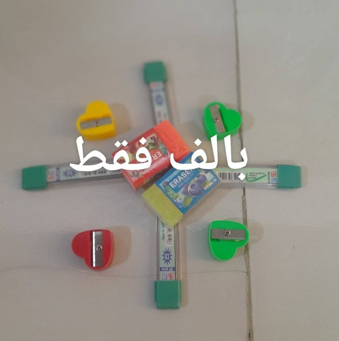 الجنطة سعرهه ٤٠٠٠ والرحلة سعره ٤٠٠٠ والقرطاسية على الف جميع مامنشور الياخذ قرطاسية ب٥٠٠٠توصيل مجاني للباب بيته 
البيع فقط داخل كربلاء وتساب***********
